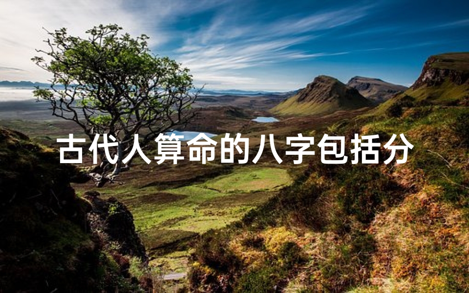 古代人算命的八字包括分钟吗(人的生辰八字是如何计算得出的 )-算卦网
