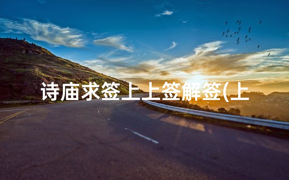诗庙求签上上签解签(上上签是什么意思 )-算卦网