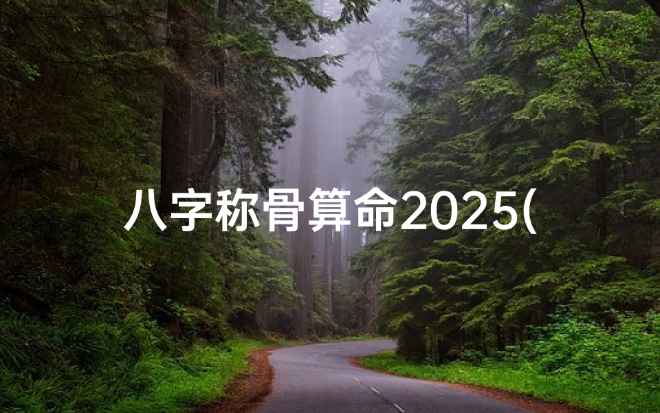 八字称骨算命2025(称骨算命表完整版男女称骨算命表该如何解析)-算卦网