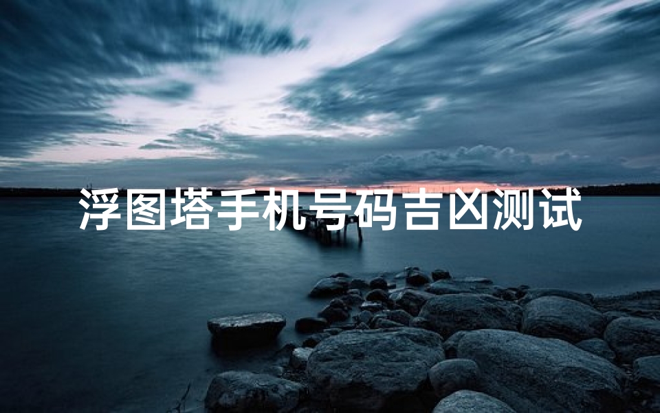 浮图塔手机号码吉凶测试(浮图塔起名算命网站浮屠塔姓名测试)-算卦网