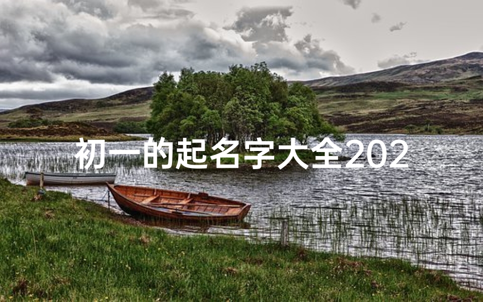 初一的起名字大全2025(正月初一出生的宝宝乳名叫什么好 大年初一孩子寓意好的乳名大全)-算卦网