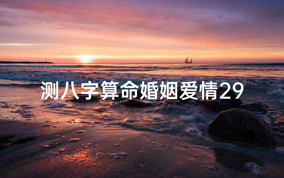 测八字算命婚姻爱情298贵吗(八字算命婚姻测试,算个人感情婚姻 )-算卦网