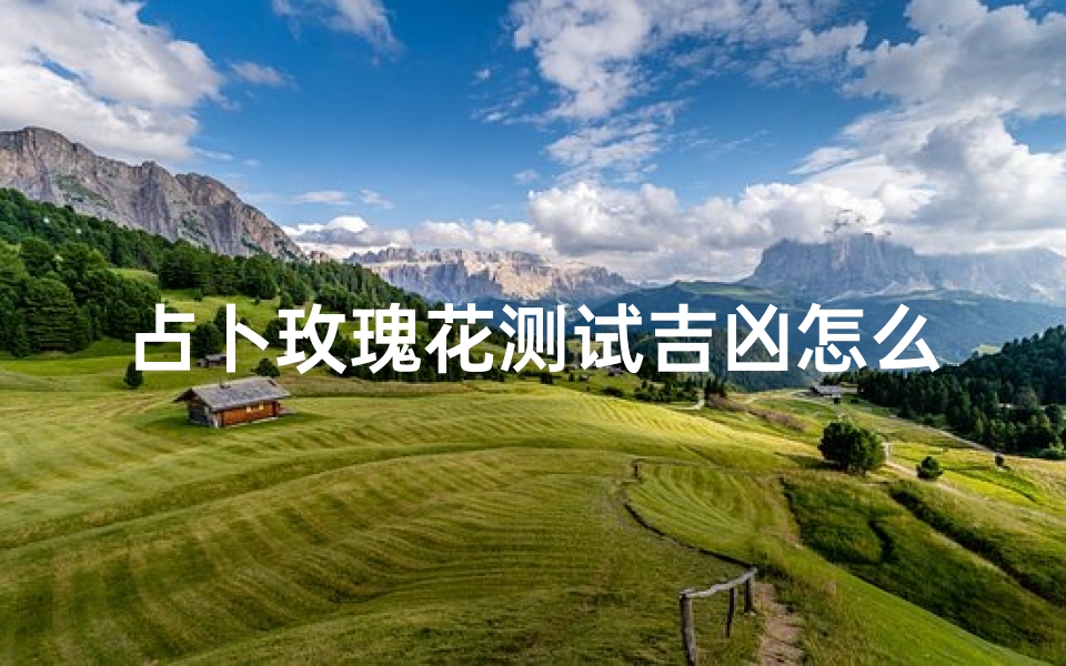 占卜玫瑰花测试吉凶怎么看(怎么给自己算一卦看吉凶)-算卦网