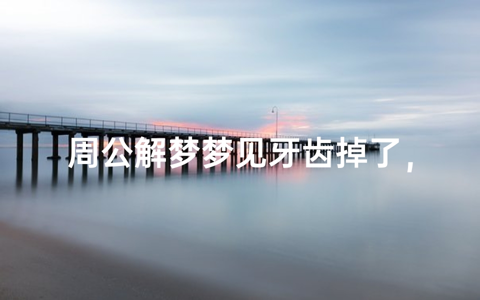 周公解梦梦见牙齿掉了,预示着什么?-算卦网