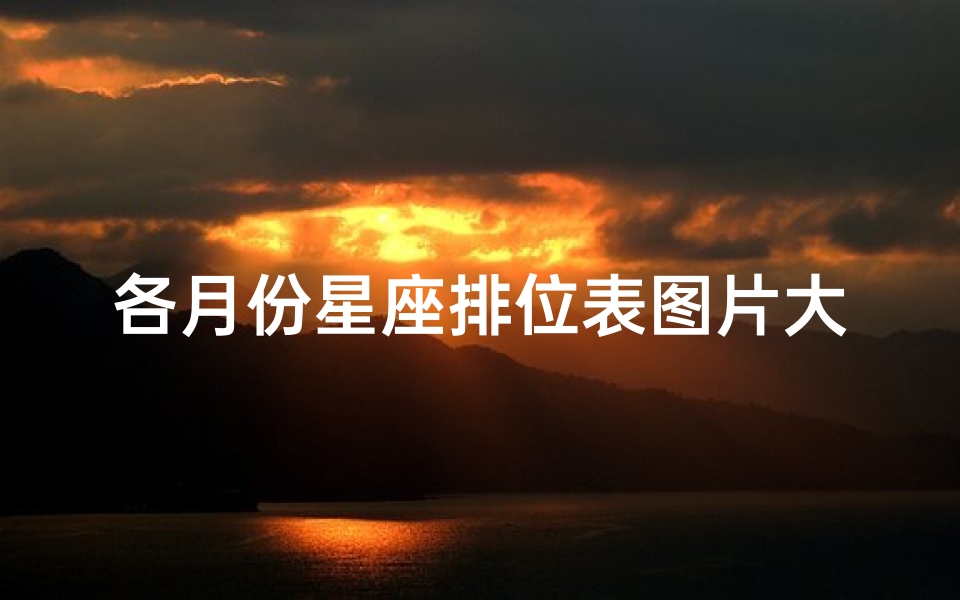 各月份星座排位表图片大全(星座表十二星座表阴历生日)-算卦网